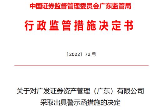 廣發(fā)資管遭廣東證監(jiān)局警示 營(yíng)業(yè)部員工被認(rèn)定 不適當(dāng)人選