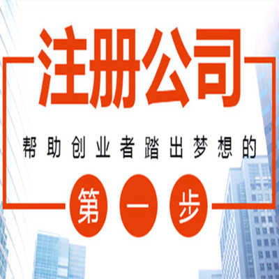 天津大港區代辦注冊公司記賬報稅的手續