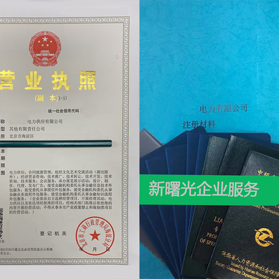 天津售電公司注冊(cè)代辦費(fèi)用 天津售電公司注冊(cè)代辦費(fèi)用多少錢(qián)